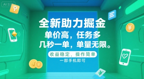 全新助力掘金 ，单价高 ，任务多 ，几秒一单 ，单量无限，收益稳定，操作简单，一部手机即可【揭秘】_抖汇吧
