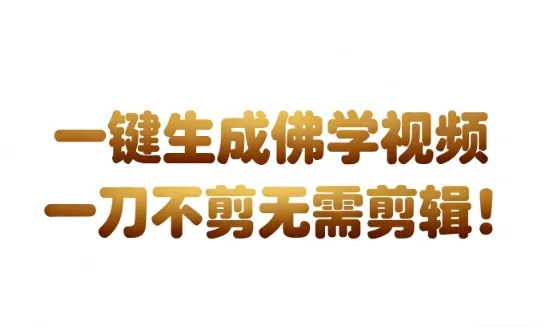 AI一键生成国学心理学开悟视频，一刀不剪，无需剪辑，直接发布，苦带货带书杠杠的，月入3W+_抖汇吧