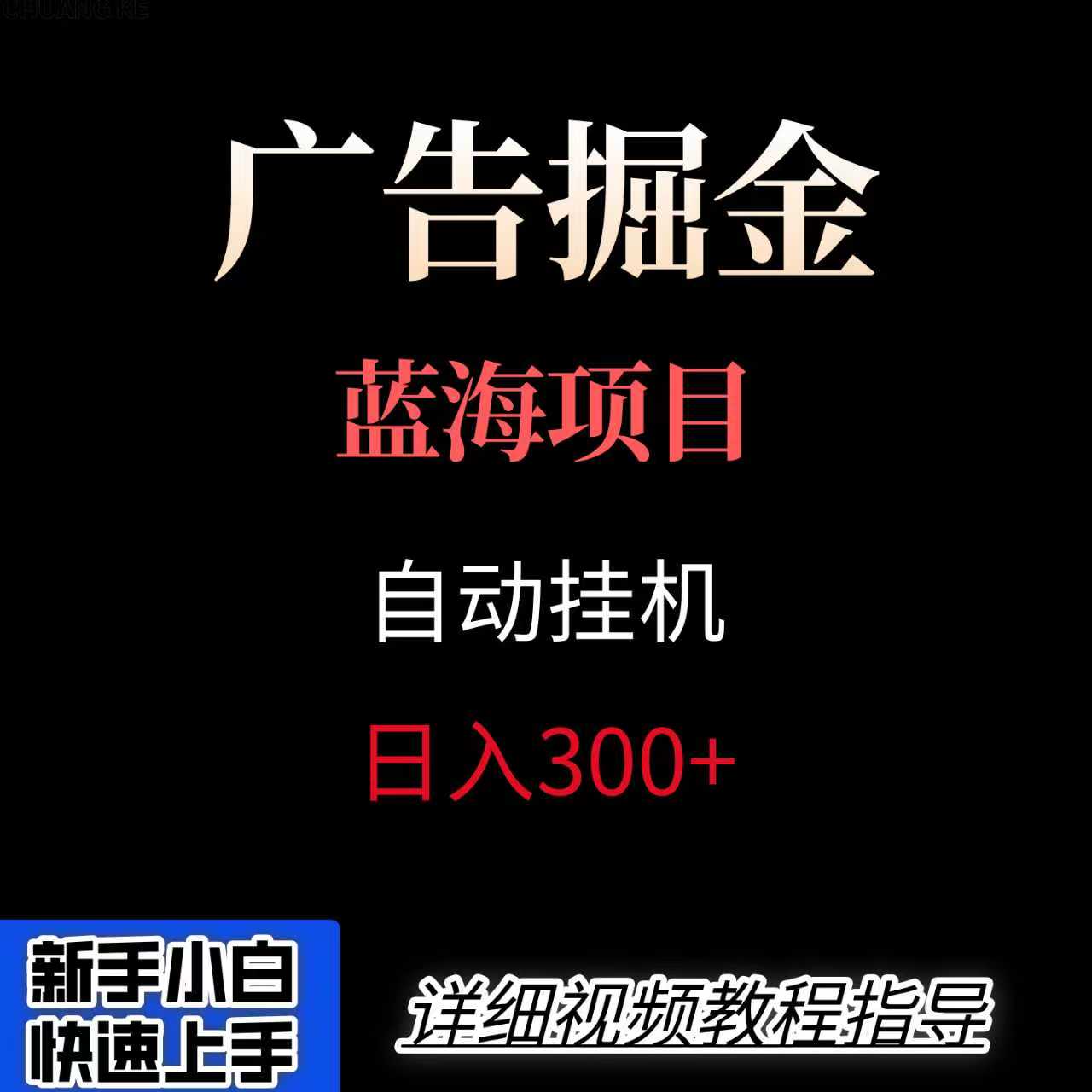 广告自动挂机掘金项目，小白轻松入手，迈出实现副业收入大于主业收入的一步_抖汇吧