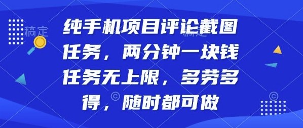 纯手机项目评论截图任务，两分钟一块钱多劳多得，随时随地都能做【揭秘】_抖汇吧