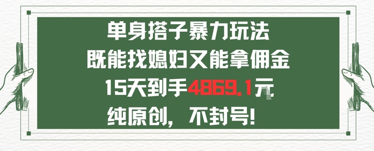 单身男女找搭子，既能找媳妇又能拿佣金的玩法一个微信15天到手4869_抖汇吧
