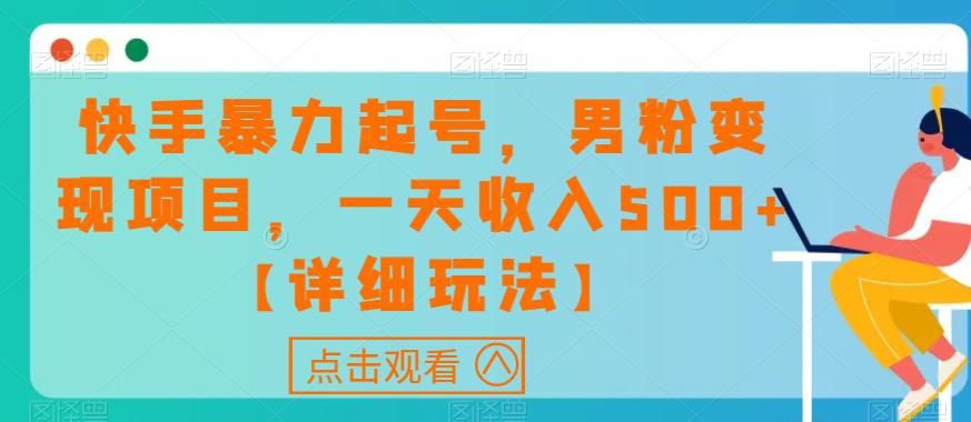 快手暴力起号，男粉变现项目，一天收入500+【详细玩法】_抖汇吧