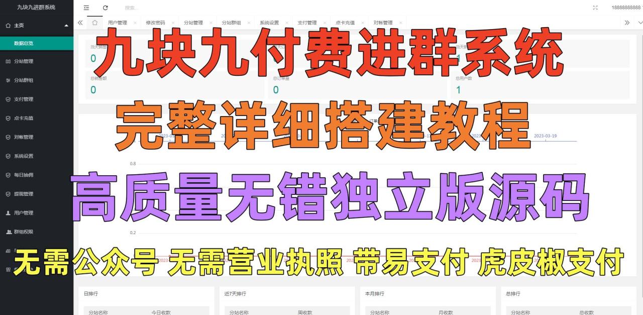 外面卖758元的九块九付费入群系统 独立版无需公众号和营业执照(教程 源码)