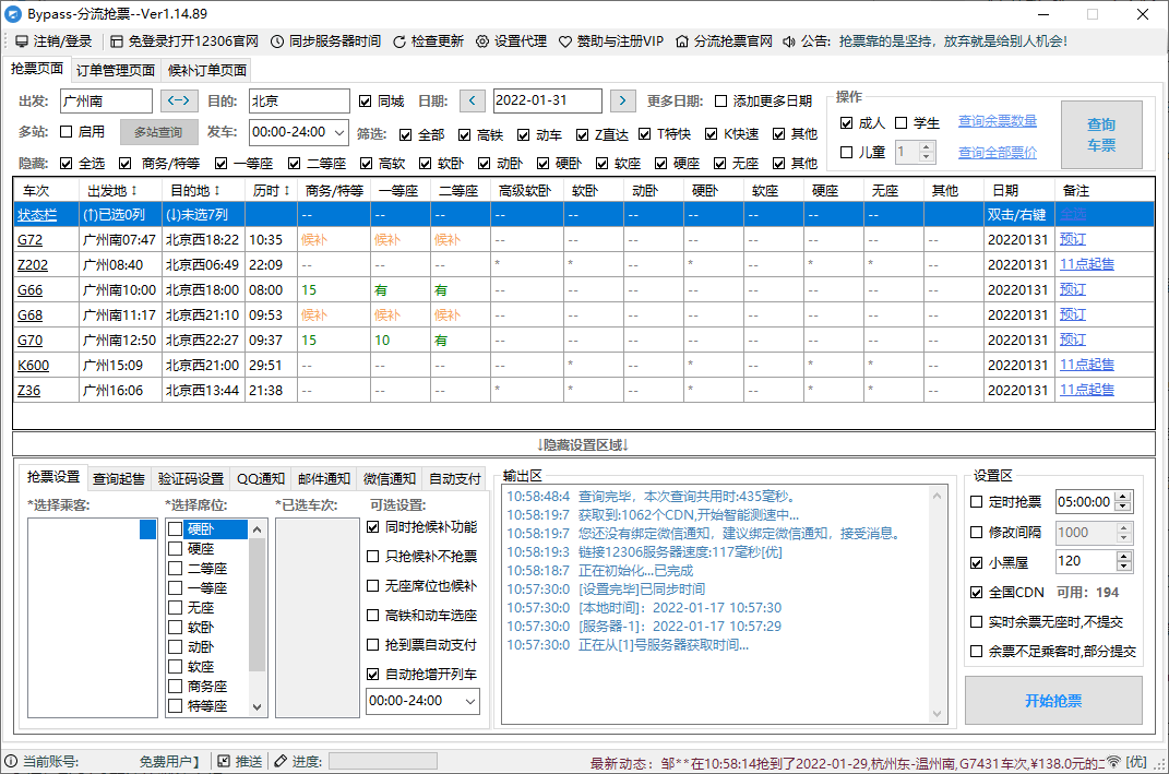 回家抢票Bypass分流抢票 v1.16.59_抖汇吧