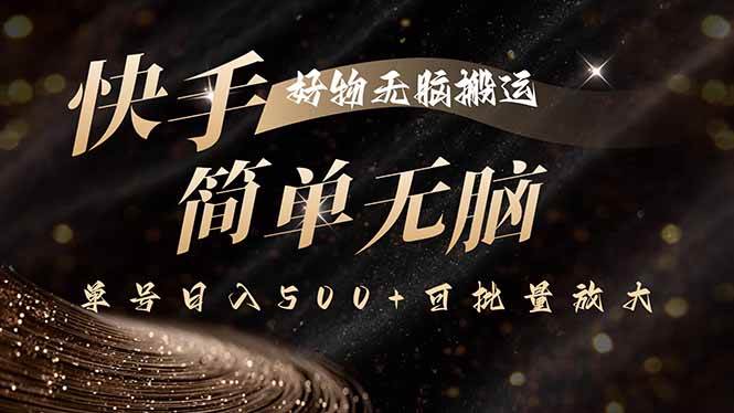 （15967期）快手好物无脑搬运，最新技术一键100%原创，单号日入500+可批量放大_抖汇吧