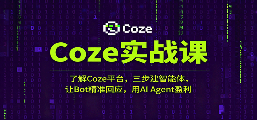 Coze实战课：了解Coze平台，三步建智能体，让Bot精准回应，用AI Agent盈利_抖汇吧