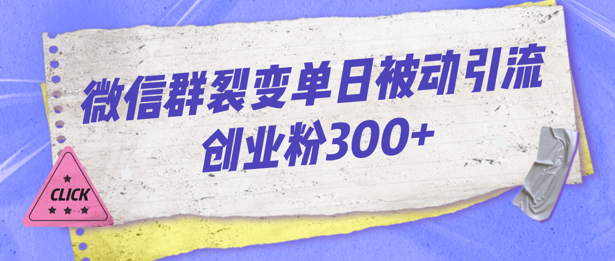 微信群裂变单日被动引流创业粉300+_抖汇吧