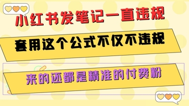 小红书发笔记一直违规，套用这个公式不仅不违规，来的还都是精准的付费粉_抖汇吧