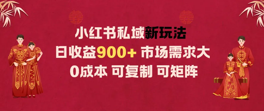 小红书私域新玩法日收益9张+，市场需求大，0成本可复制可矩阵_抖汇吧