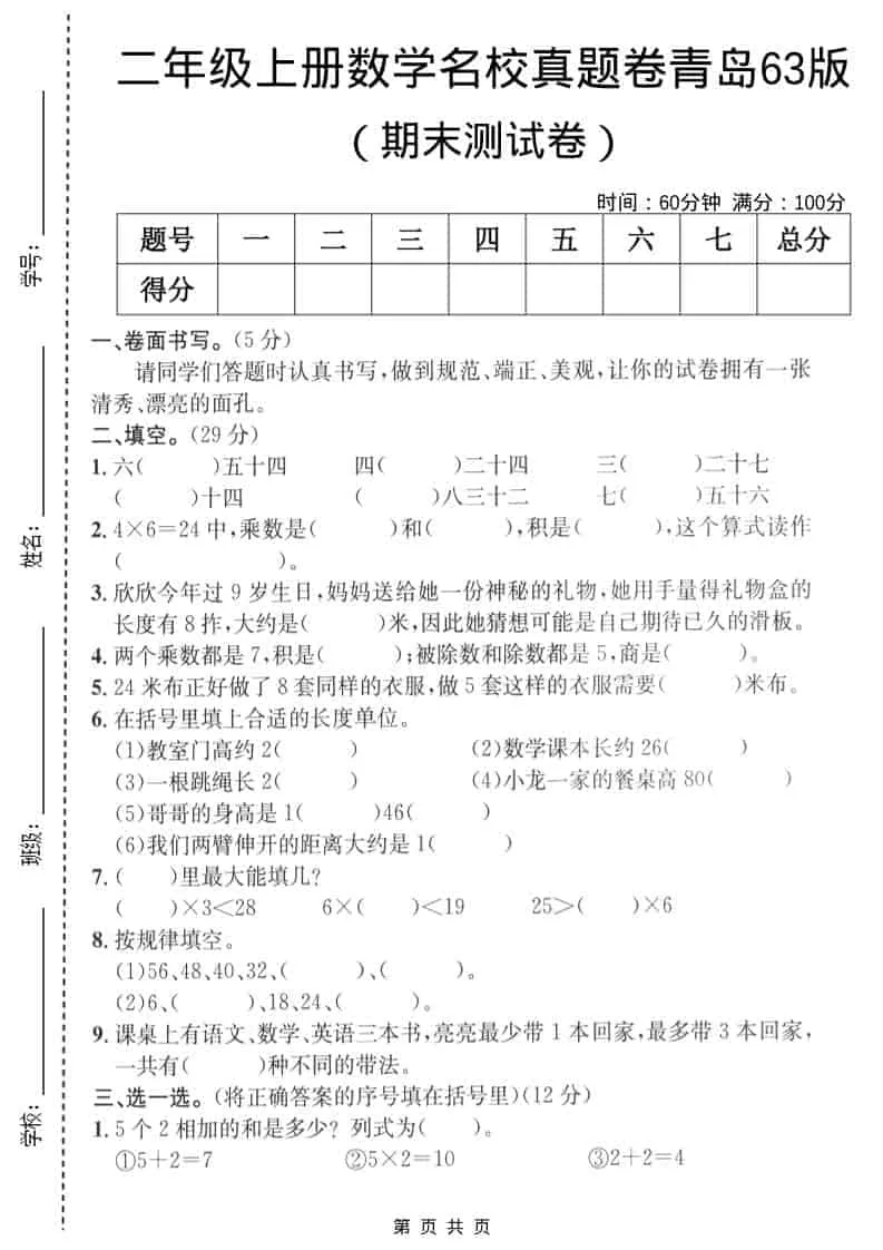 二年级上数学期末名校真题卷4《青岛63版》