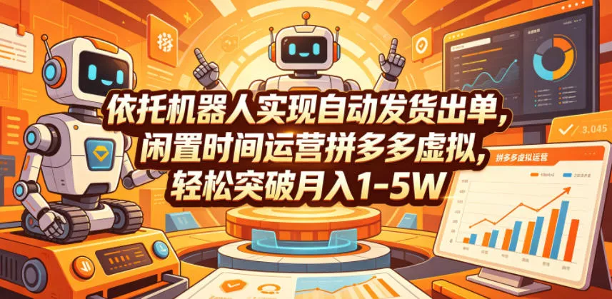 依托机器人实现自动发货出单，闲置时间运营拼多多虚拟，轻松突破月入1-5W【揭秘】_抖汇吧