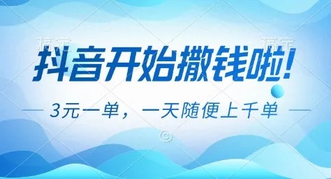 抖音开始撒钱拉，3米一单，一天随便上千单，抖音福利推广项目【揭秘】_抖汇吧