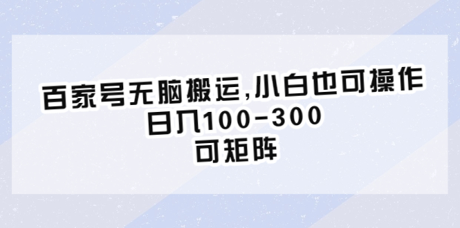 百度百家号项目介绍，小白也可操作，日入100-300，可矩阵玩法！_抖汇吧