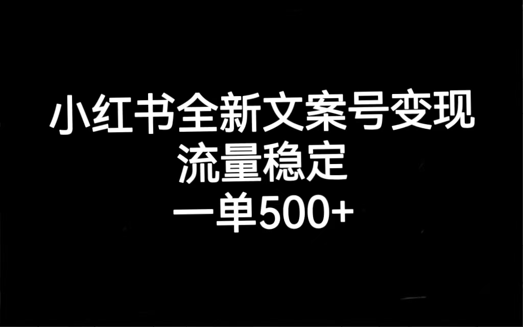 小红书全新文案号变现，流量稳定，一单收入500+_抖汇吧