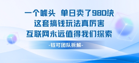一个噱头单日卖了980米 这套搞钱玩法真厉害 互联网永远值得我们探索_抖汇吧