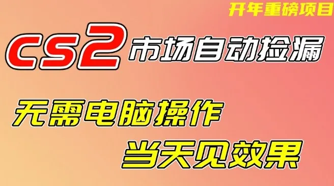 CS2市场自动捡漏项目,无需电脑操作,无需进入游戏,当天见效果,支持任何形式验证【揭秘】_抖汇吧