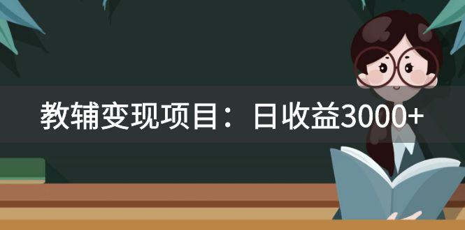 某收费2680的教辅变现项目：日收益3000+教引流，教变现，附资料和资源_抖汇吧