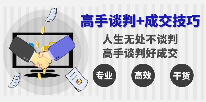 高手谈判+成交技巧：人生无处不谈判，高手谈判好成交（25节课）_抖汇吧