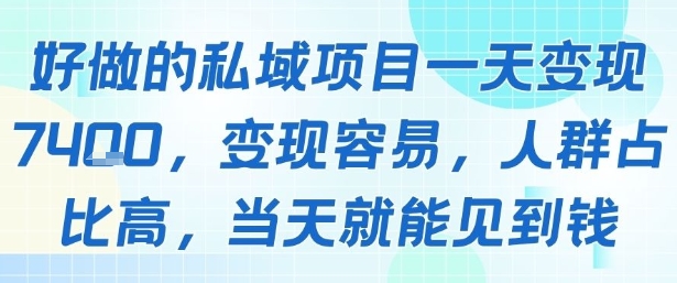 好做的私域项目一天变现1k+，变现容易，人群占比高，当天就能见到钱_抖汇吧