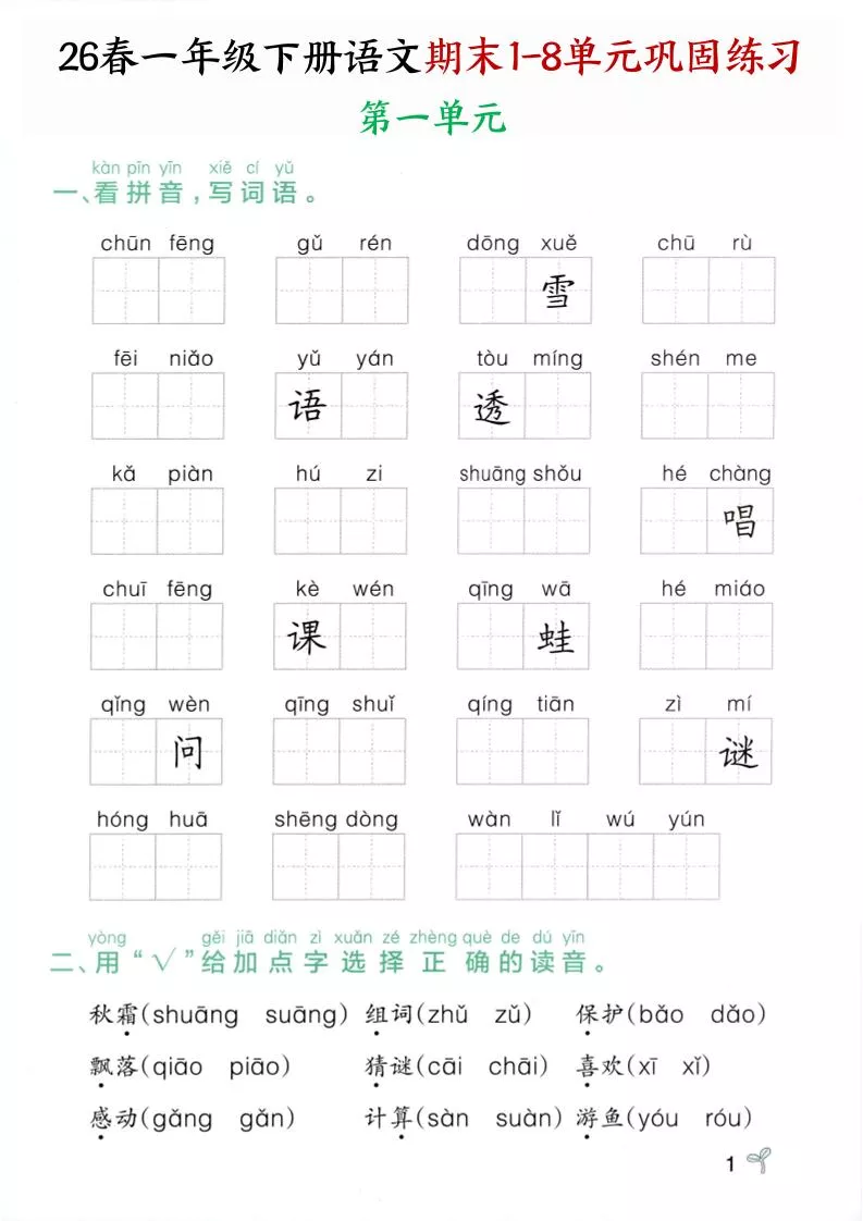 26春一年级下语文期末1-8单元巩固专项训练
