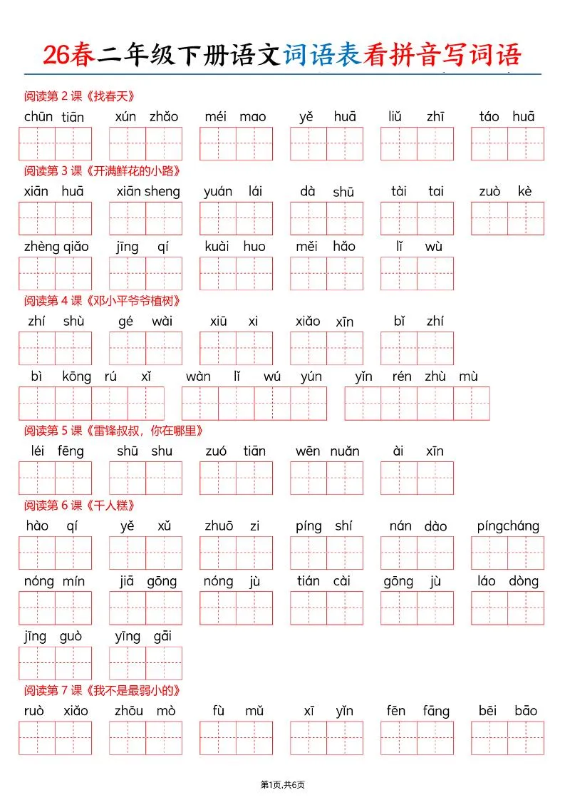 26春二下语文词语表看拼音写词语（含答案12页）