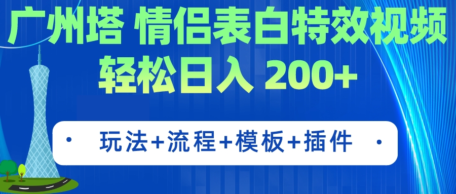 广州塔情侣表白特效视频 简单制作 轻松日入200+（教程+工具+模板）_抖汇吧