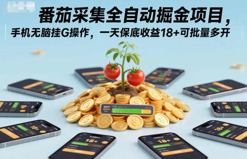 番茄采集全自动掘金项目,手机无脑挂G操作,一天保底收益18+可批量多开【揭秘】_抖汇吧