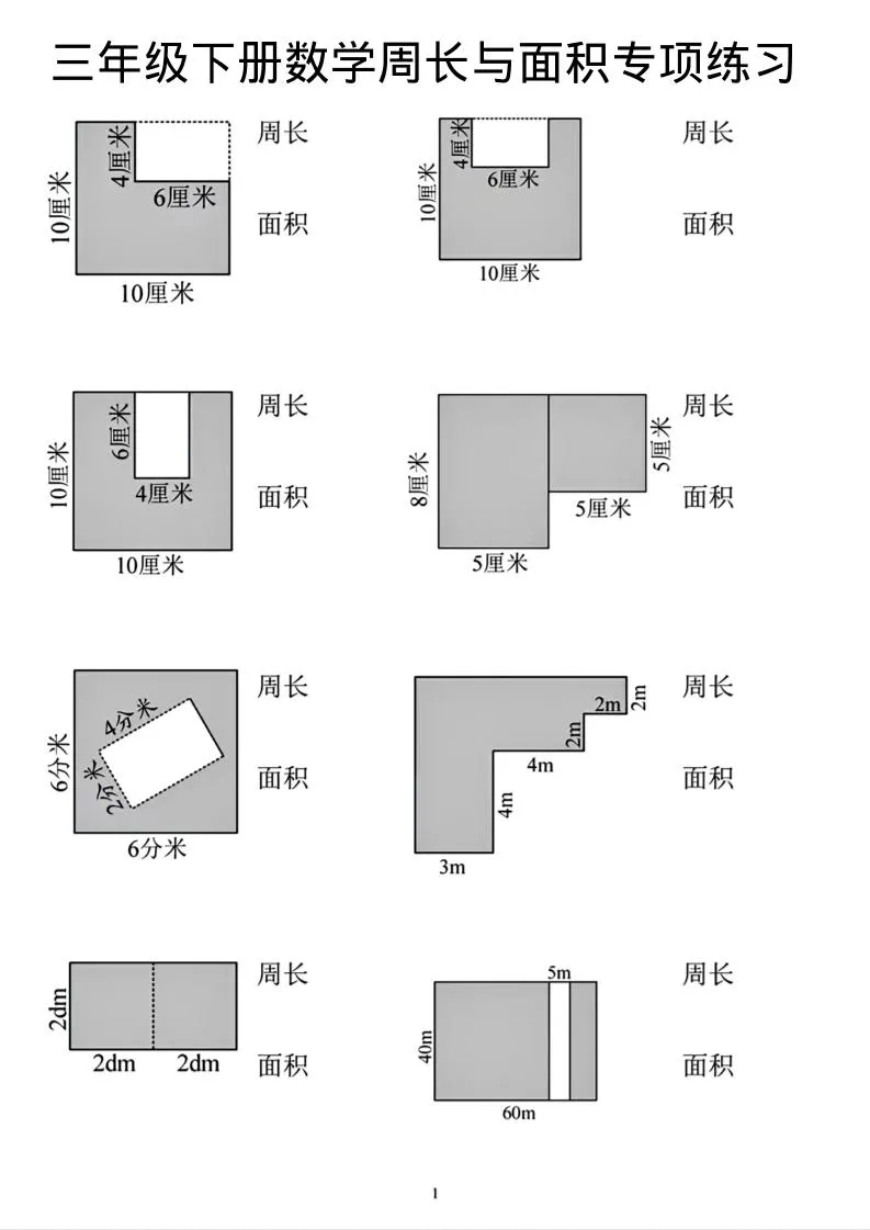 三年级下数学周长和面积专项练习