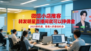 微信小店推客，转发明星直播间就可以挣佣金，2025新机遇，普通人的最佳机会_抖汇吧