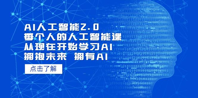 AI人工智能2.0：每个人的人工智能课：从现在开始学习AI（38节课）_抖汇吧