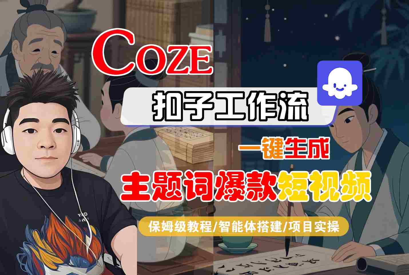COZE扣子工作流一键生成主题词爆款短视频，保姆级教程-智能体搭建-项目实操_抖汇吧