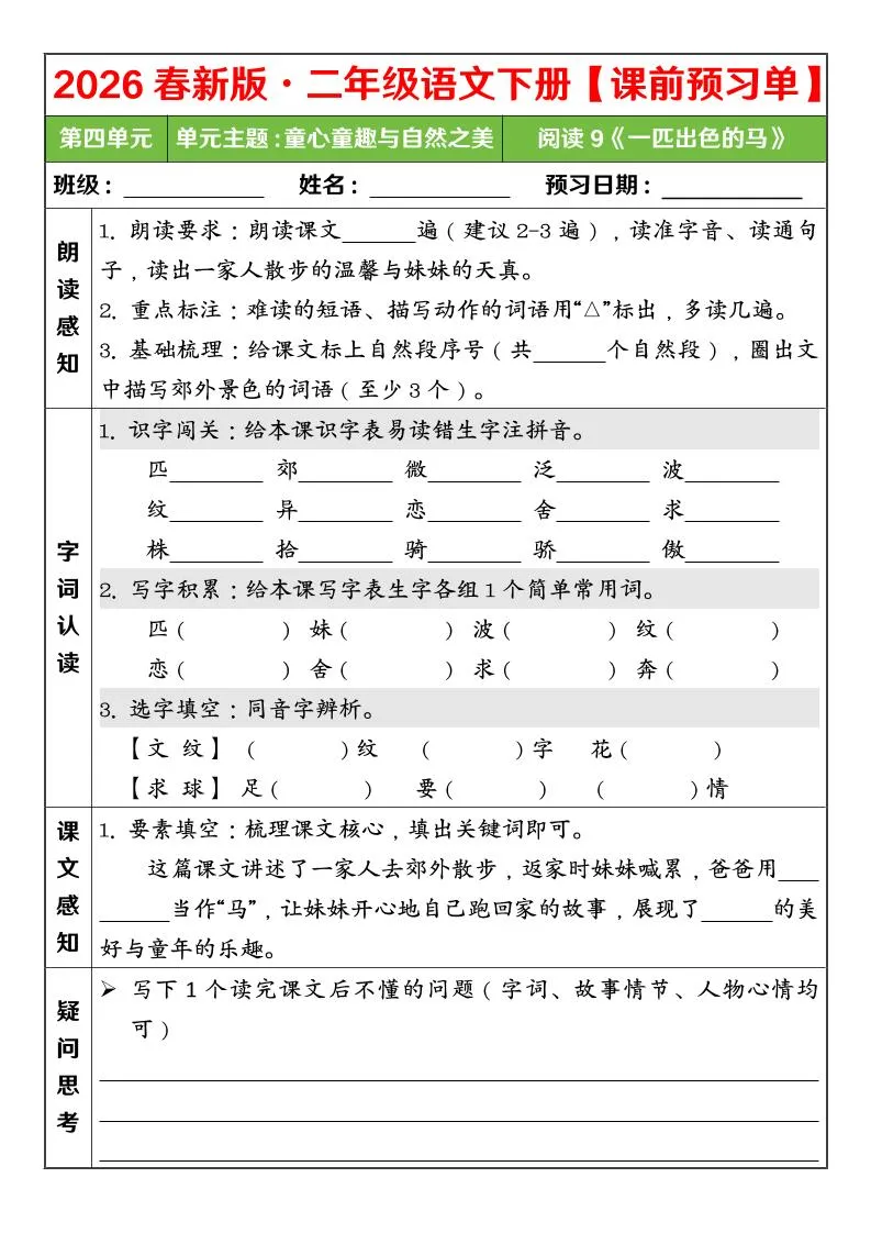 二年级下语文26春第四单元课前预习单_抖汇吧
