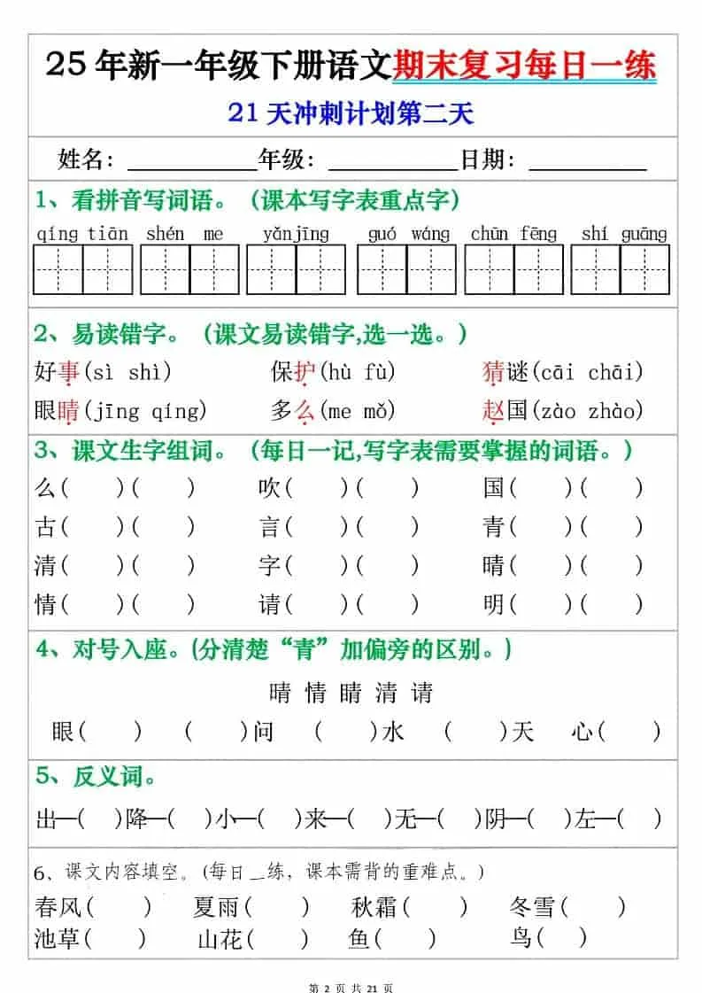 一年级下语文期末复习每日一练_抖汇吧