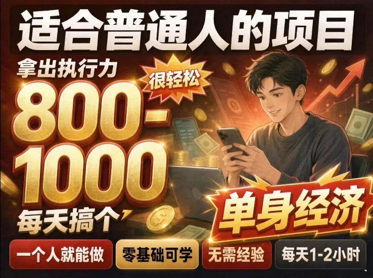 单身交友社群，普通人拿出执行力一个人每天搞个800-1k很轻松，普通人随时入局，无需经验【揭秘】_抖汇吧