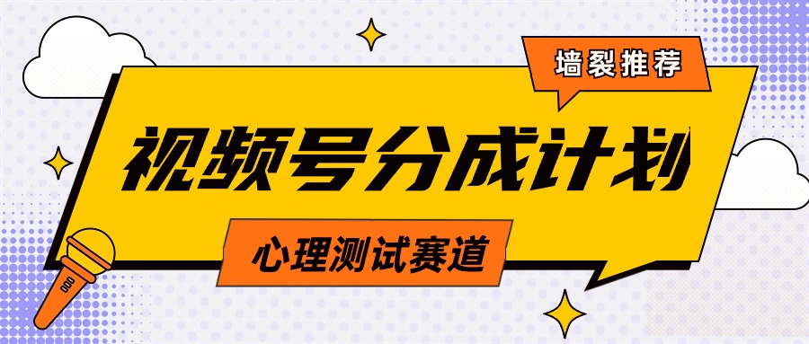 视频号分成计划心理测试玩法，轻松过原创条条出爆款，单日1000+教程+素材_抖汇吧