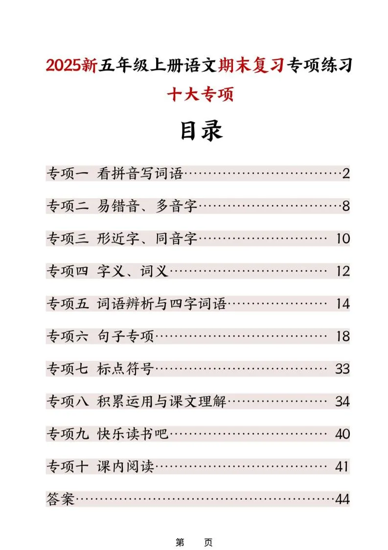 五年级上册语文期末复习十大专项练习