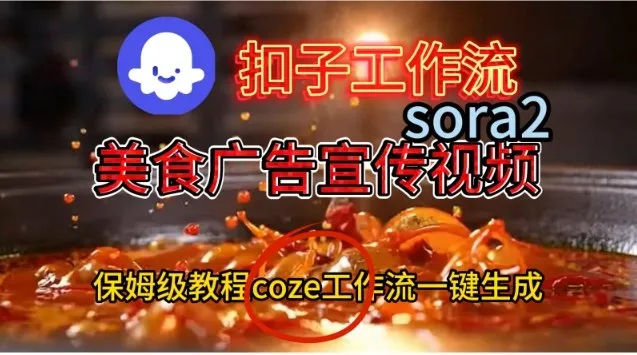 Coze扣子工作流一键生成Sora2美食户告宣传视频，保姆级搭建教程_抖汇吧
