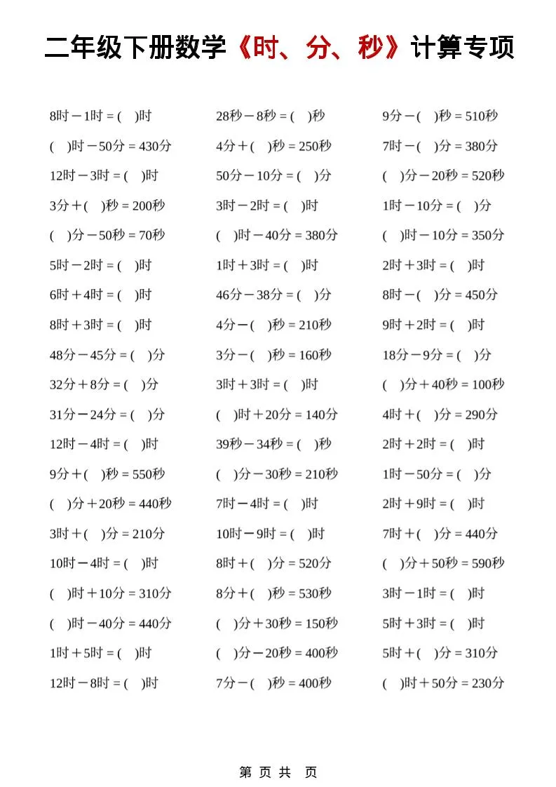 二年级下数学《时、分、秒》计算专项_抖汇吧