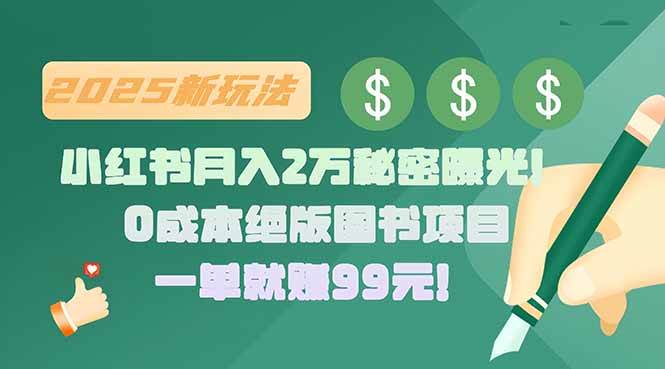 （15521期）小红书月入2万秘密曝光！绝版图书项目，一单就赚99元！_抖汇吧