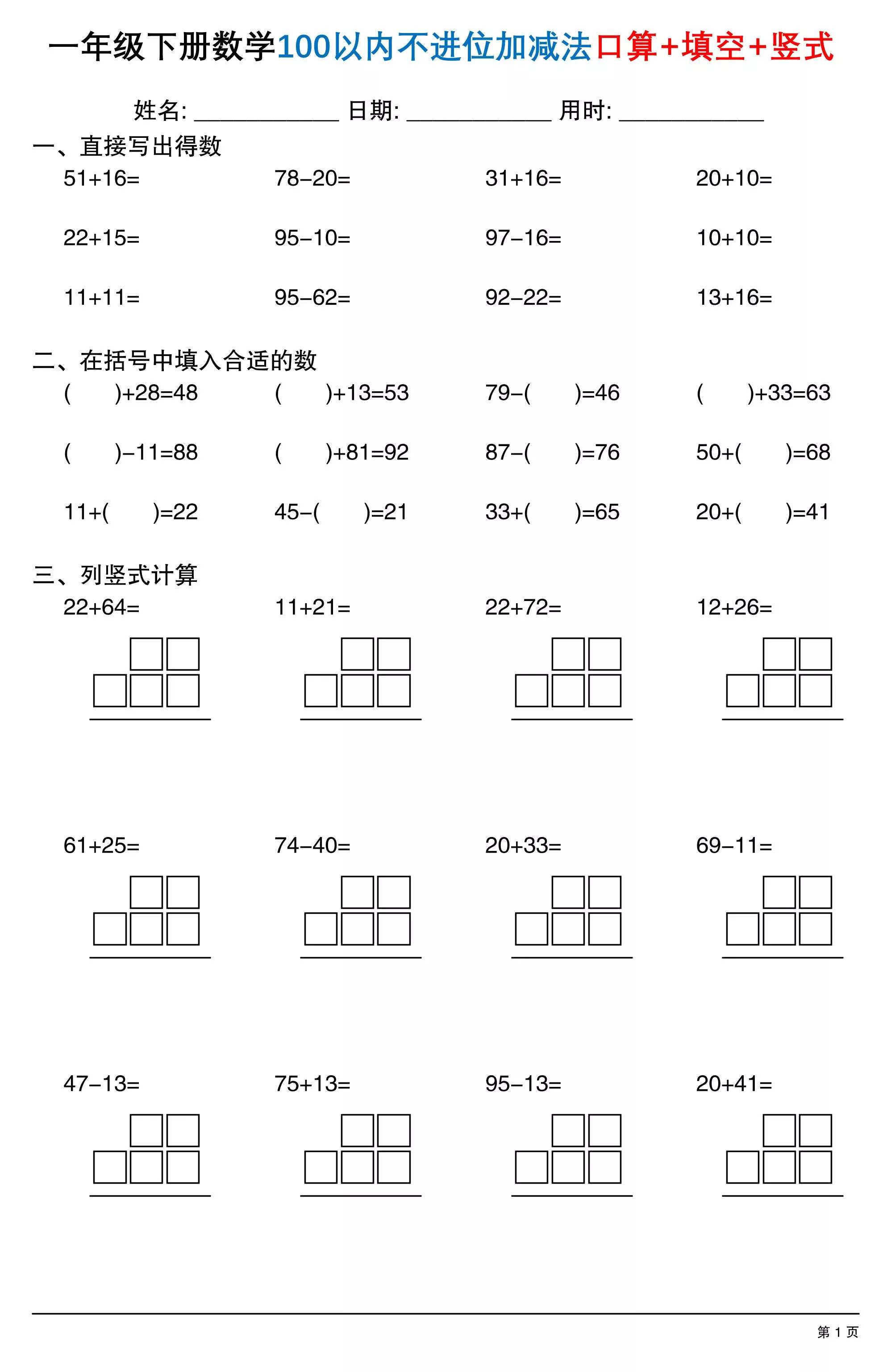 26春一年级下数学100以内不进位加减法口算+填空+竖式