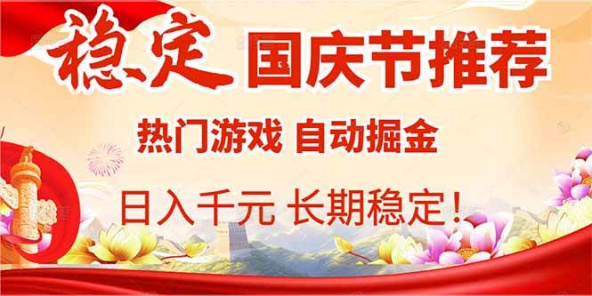 （16133期）国庆节推荐：热门游戏自动挂机，日入千元，长期稳定！_抖汇吧