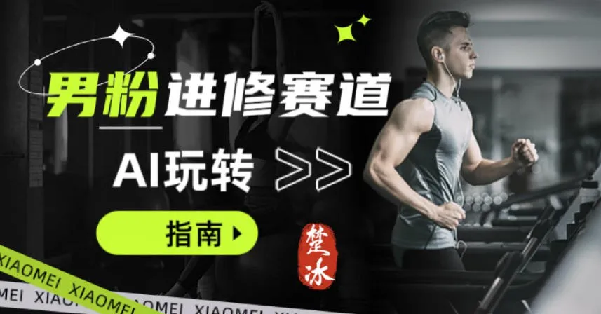 副业拆解：AI+文案玩转男粉赛道躺賺指南5.0_抖汇吧