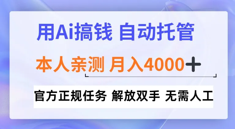 用Ai搞钱新模式，全程自动托管，本人亲测月入4k【揭秘】_抖汇吧
