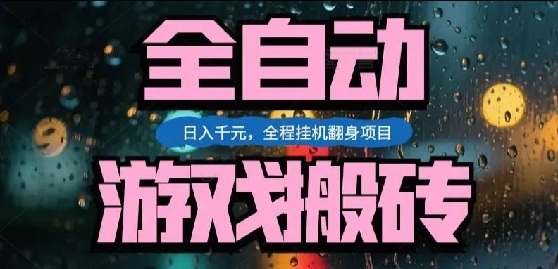 热门游戏搬砖翻身项目，日入1k+，操作简单，上手快全自动无需人工干预【揭秘】_抖汇吧