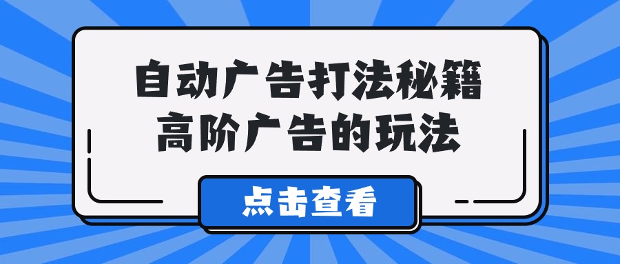 A lice自动广告打法秘籍，高阶广告的玩法_抖汇吧