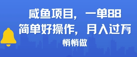 咸鱼项目一单88，简单好操作，月入1W，悄悄做_抖汇吧