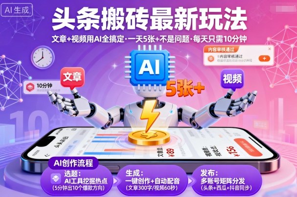 头条搬砖最新玩法，文章+视频用AI全搞定，一天5张+不是问题，每天只需10分钟_抖汇吧