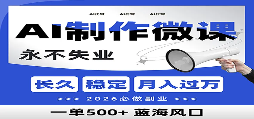 AI代写制作微课，一单800+，2026必做副业，暴力风口【附AI工具指令】_抖汇吧
