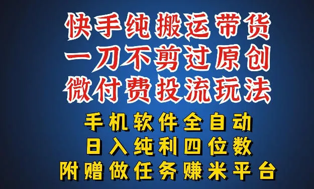 最新黑科技快手搬运带货方法，手机就能操作，轻松带你日入四位数【揭秘】_抖汇吧