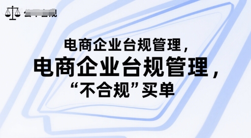 电商企业台规管理，别让你的公司为“不合规”买单_抖汇吧